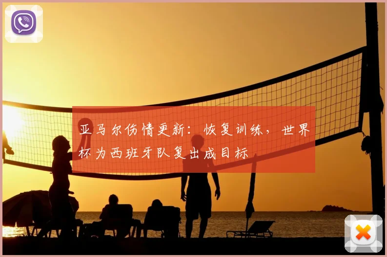 亚马尔伤情更新:恢复训练,世界杯为西班牙队复出成目标