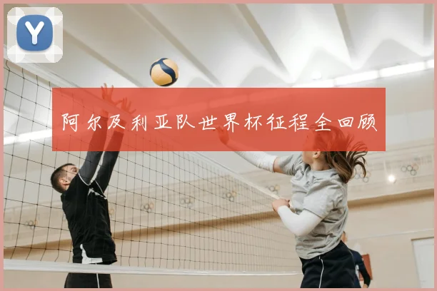 阿尔及利亚队世界杯征程全回顾