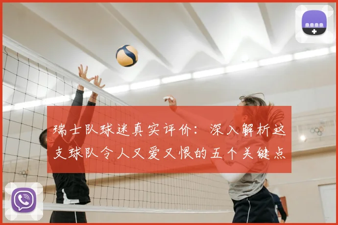 瑞士队球迷真实评价:深入解析这支球队令人又爱又恨的五个关键点