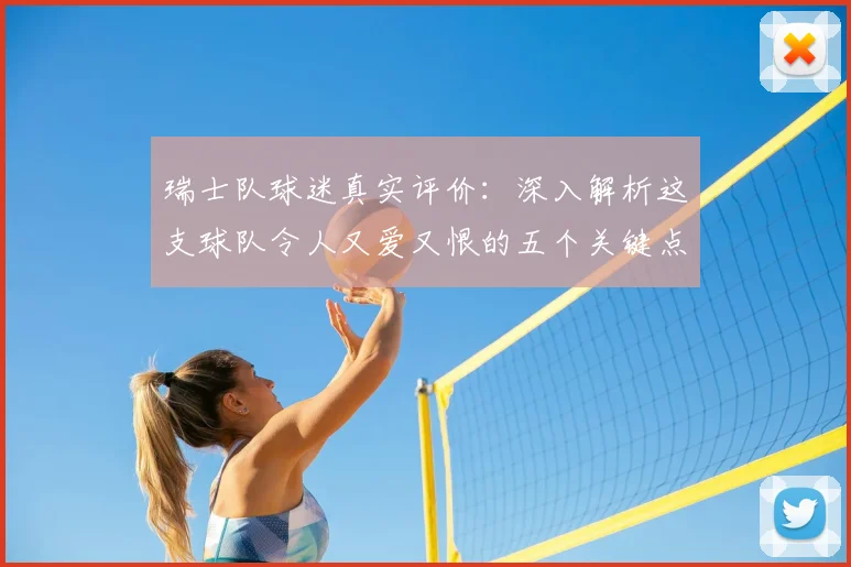 瑞士队球迷真实评价：深入解析这支球队令人又爱又恨的五个关键点